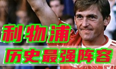 爱游戏体育官方入口-包含利物浦主场告损，领跑地位可能会进一步动摇的词条