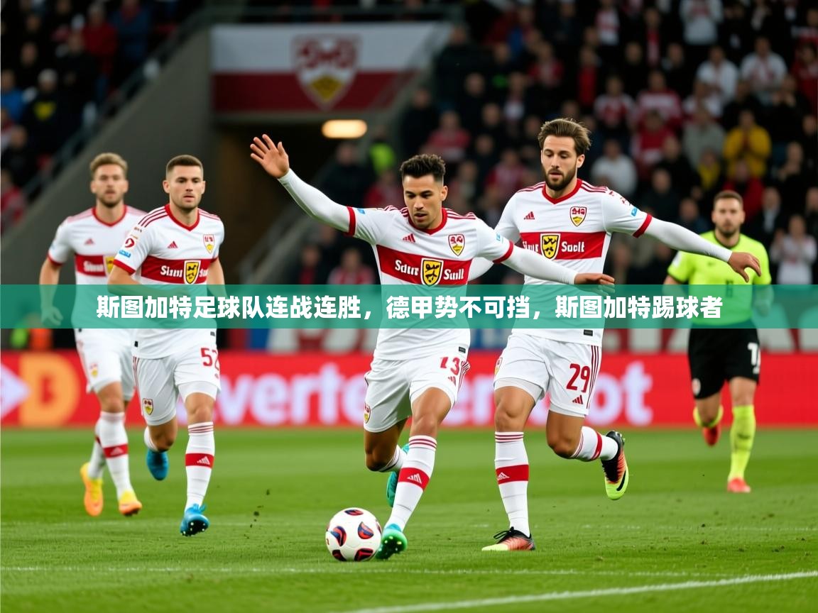 2025爱游戏登录不了斯图加特足球队连战连胜,德甲势不可挡,斯图加特踢球者 第1张