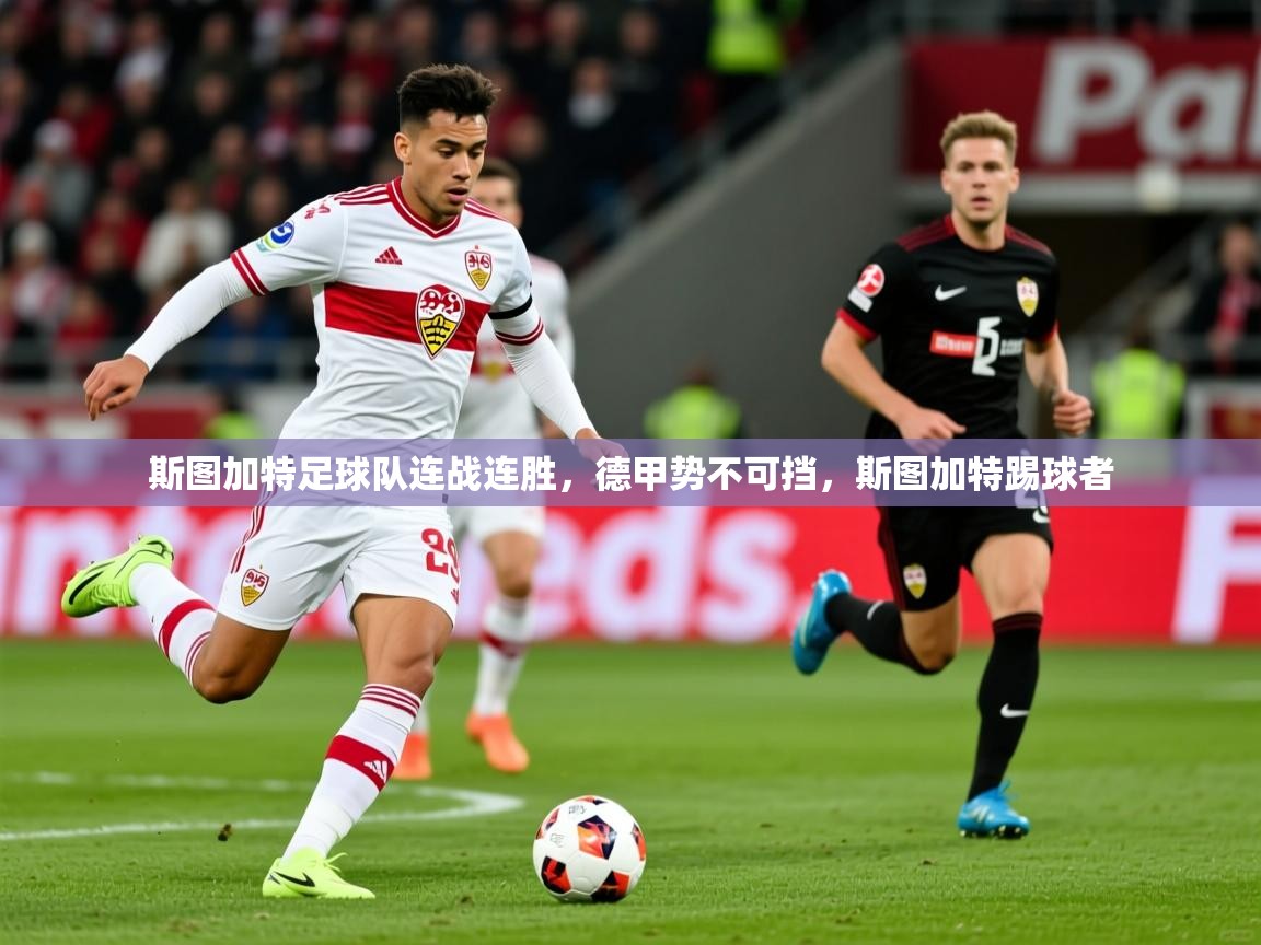2025爱游戏登录不了斯图加特足球队连战连胜,德甲势不可挡,斯图加特踢球者 第2张