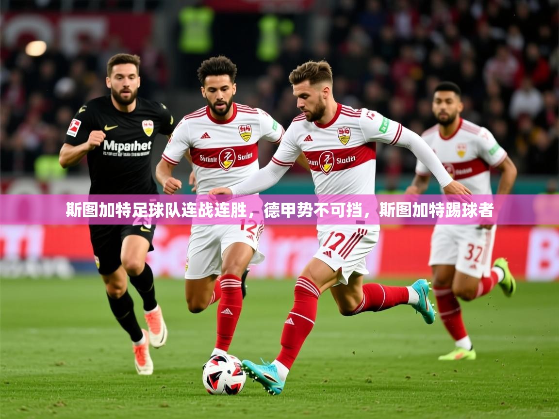 2025爱游戏登录不了斯图加特足球队连战连胜,德甲势不可挡,斯图加特踢球者 第3张
