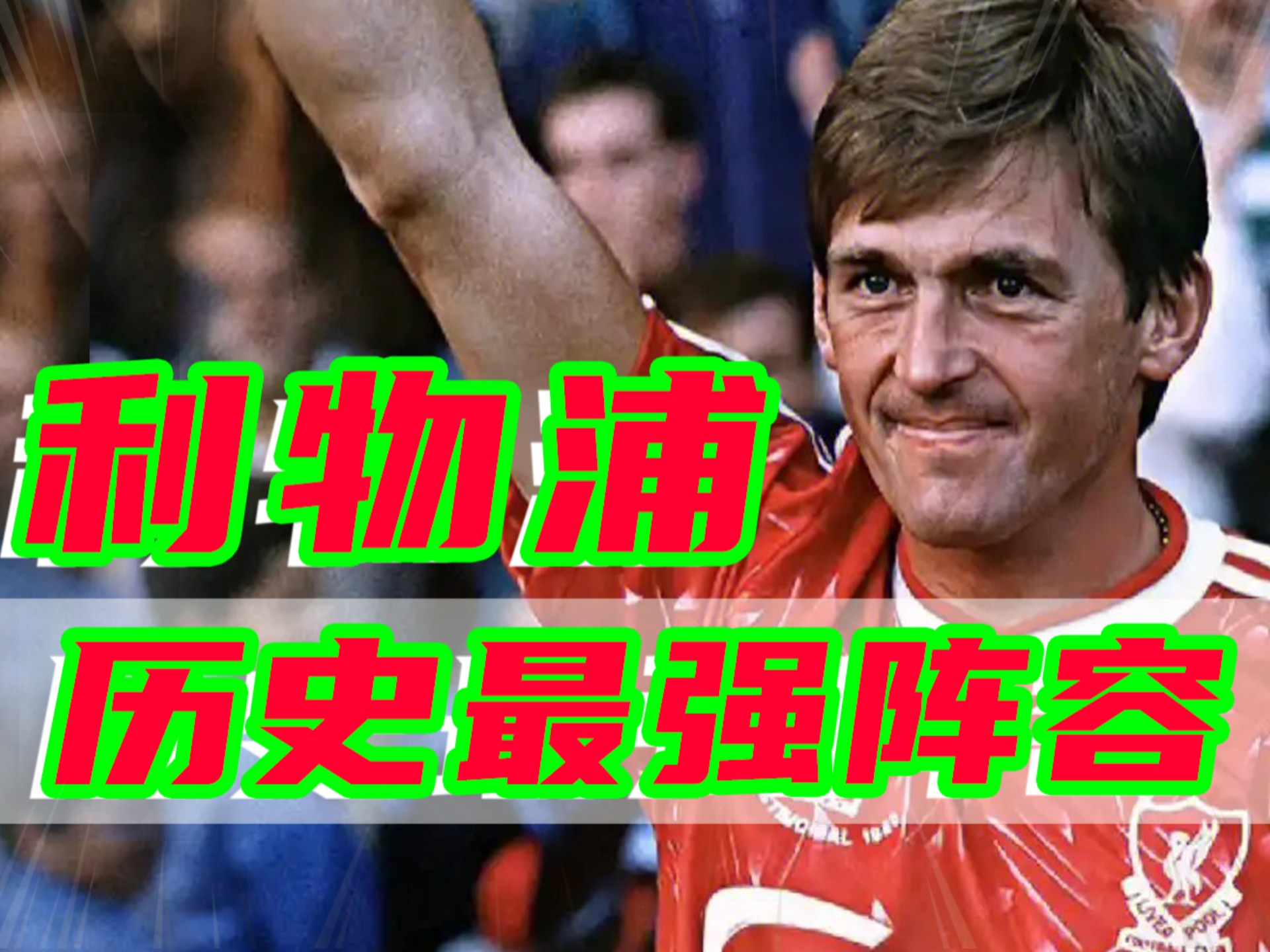 包含利物浦主场告损，领跑地位可能会进一步动摇的词条