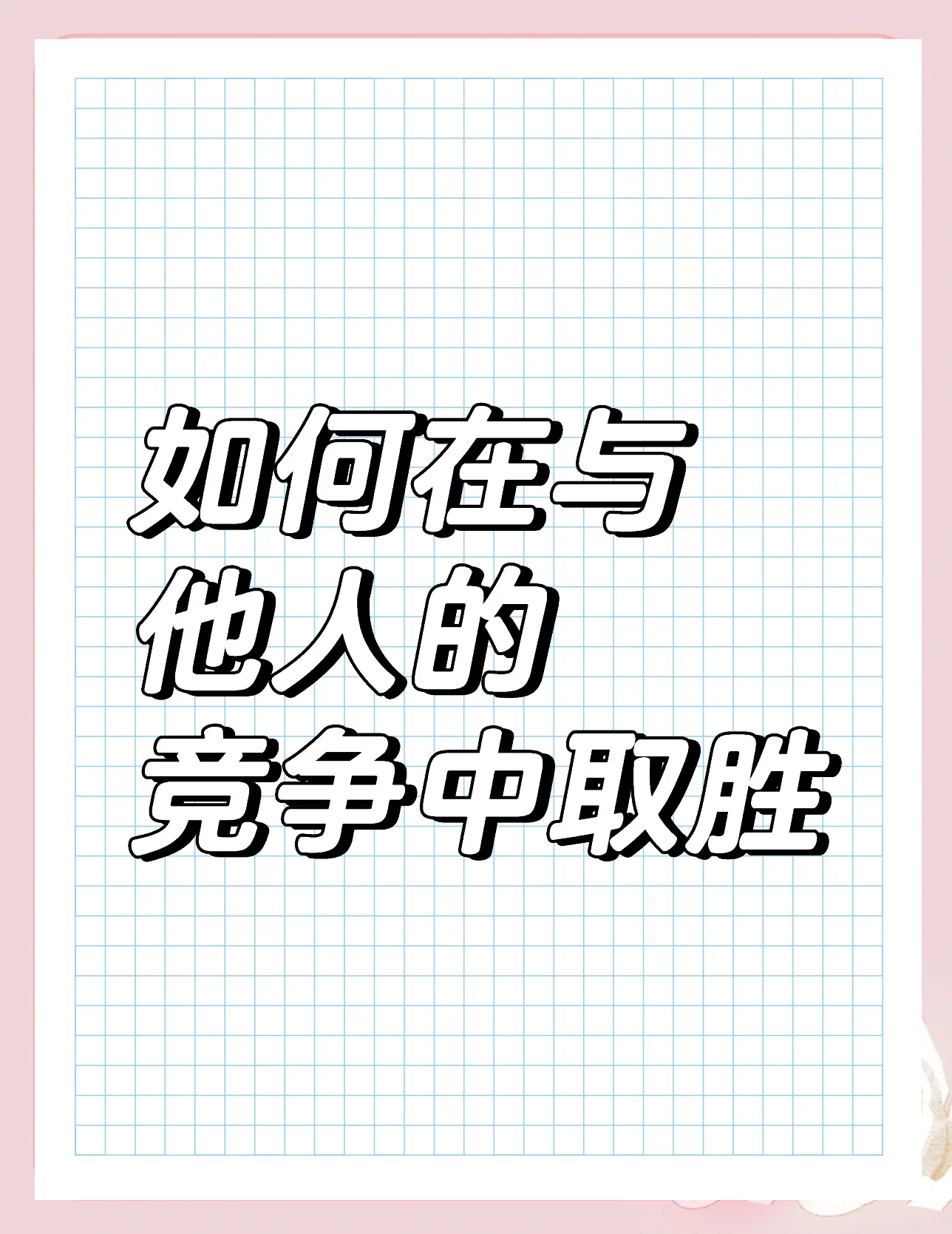 关键比赛策略博弈，决胜时刻见真章