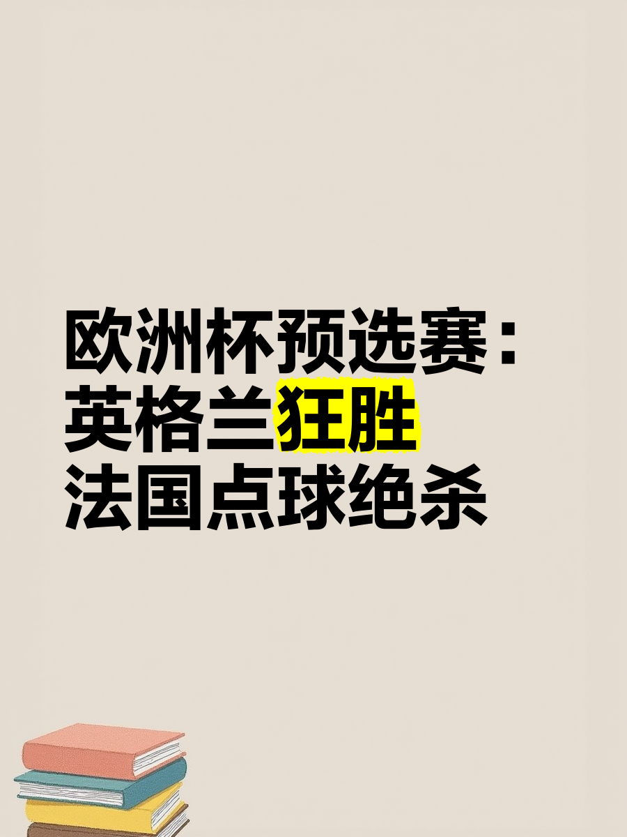 关于欧洲杯预选赛拉开帷幕，各队斗志昂扬备战冲击的信息