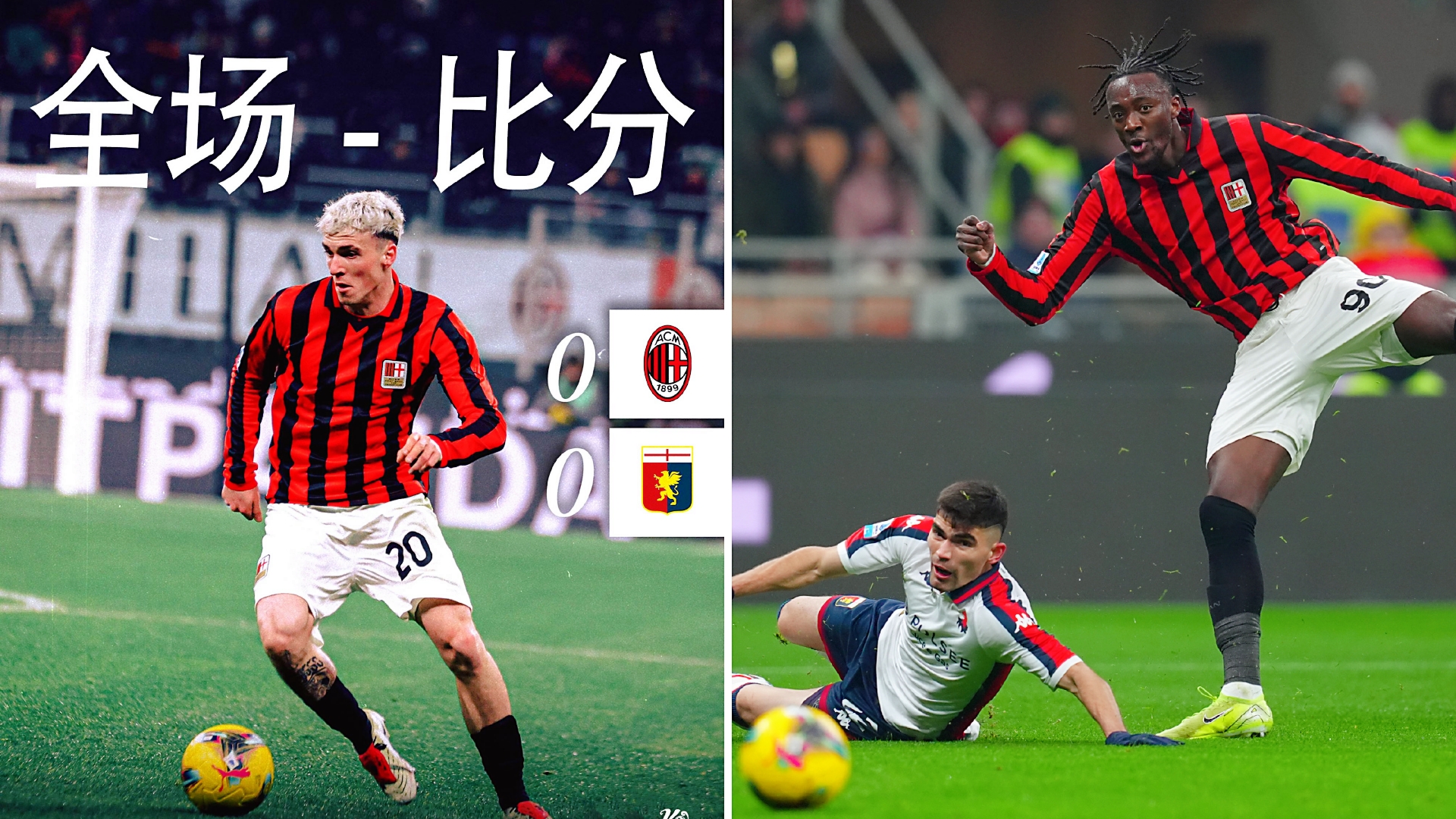 AC米兰战平对手，继续保持领先优势